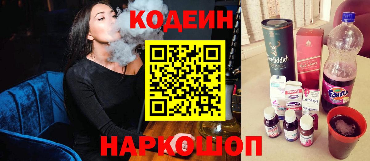 Codein напиток Lean (лин)  Вход с VPN  Кодеин Purple Drank  Майский 